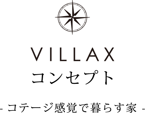 villaxコンセプト-コテージ感覚で暮らす家-